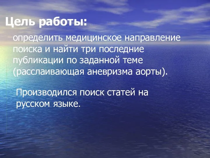 Цель работы: определить медицинское направление поиска и найти три последние публикации