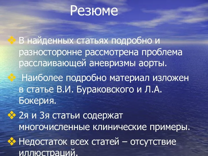 Резюме В найденных статьях подробно и разносторонне рассмотрена проблема расслаивающей аневризмы