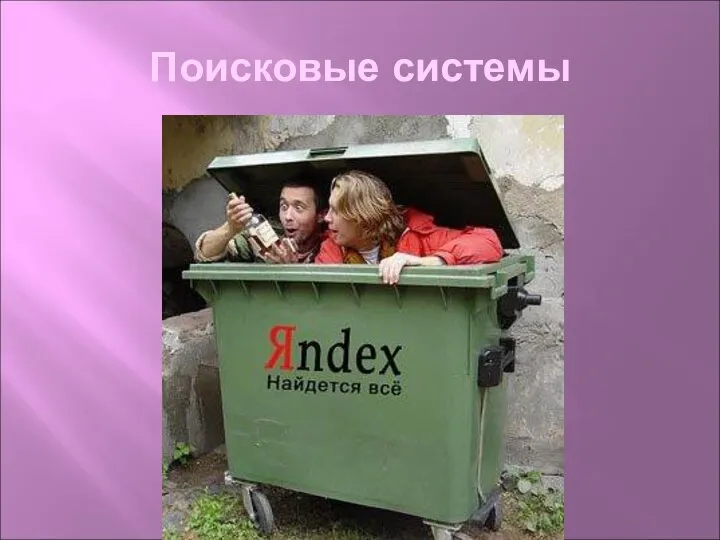 Поисковые системы