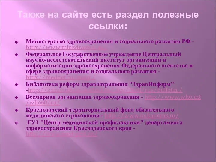 Также на сайте есть раздел полезные ссылки: Министерство здравоохранения и социального