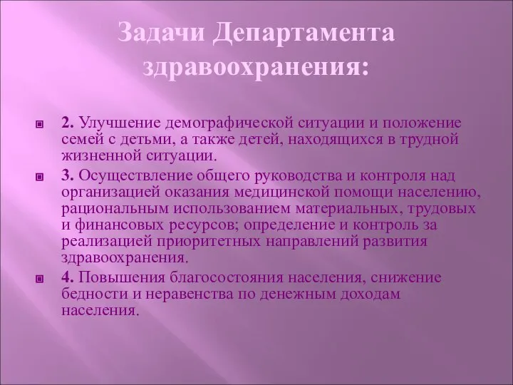 Задачи Департамента здравоохранения: 2. Улучшение демографической ситуации и положение семей с