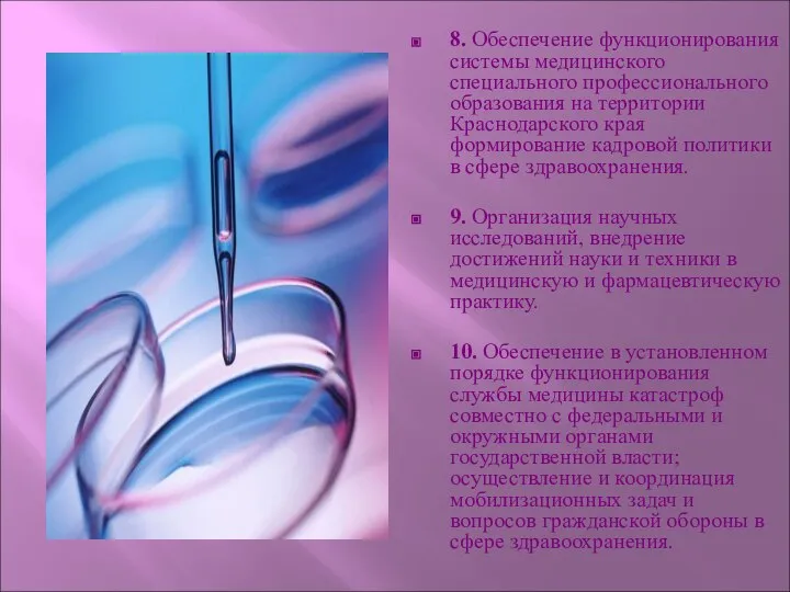 8. Обеспечение функционирования системы медицинского специального профессионального образования на территории Краснодарского