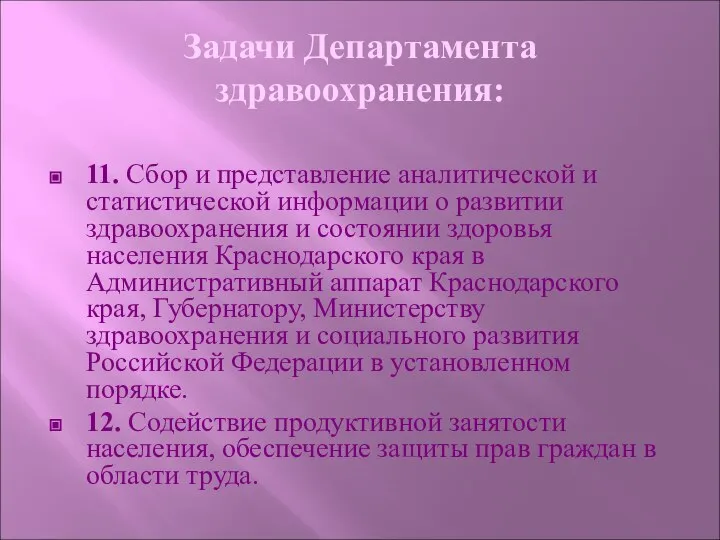 Задачи Департамента здравоохранения: 11. Сбор и представление аналитической и статистической информации