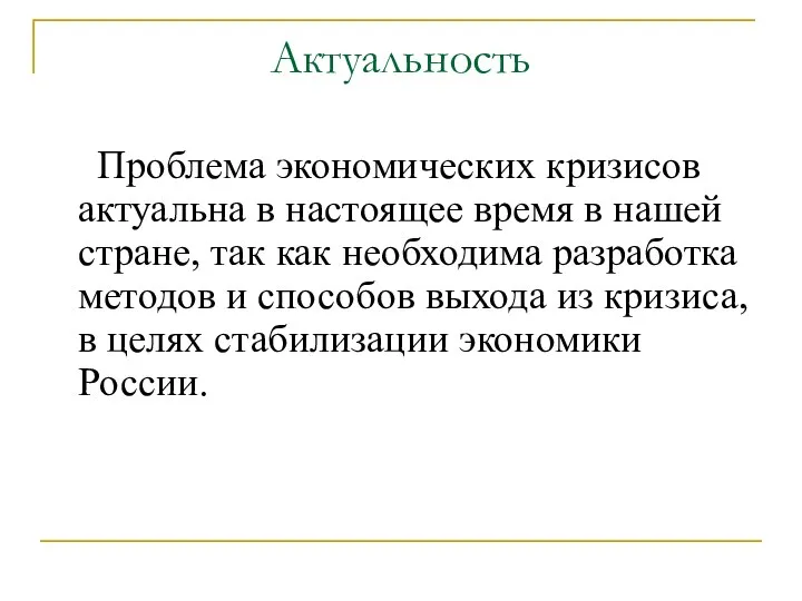 Актуальность Проблема экономических кризисов актуальна в настоящее время в нашей стране,