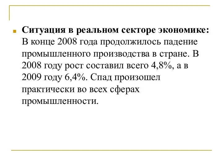 Ситуация в реальном секторе экономике: В конце 2008 года продолжилось падение