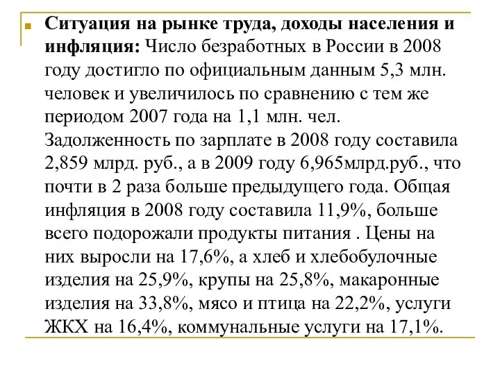 Ситуация на рынке труда, доходы населения и инфляция: Число безработных в