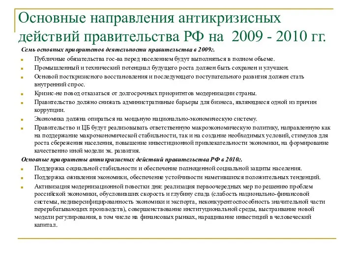 Основные направления антикризисных действий правительства РФ на 2009 - 2010 гг.