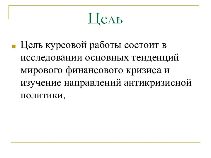 Цель Цель курсовой работы состоит в исследовании основных тенденций мирового финансового