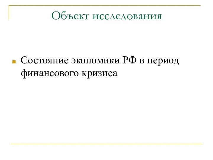 Объект исследования Состояние экономики РФ в период финансового кризиса