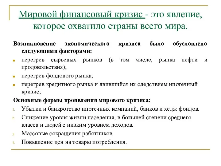 Мировой финансовый кризис - это явление, которое охватило страны всего мира.