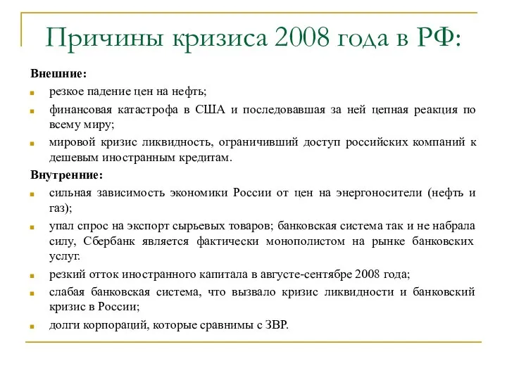 Причины кризиса 2008 года в РФ: Внешние: резкое падение цен на