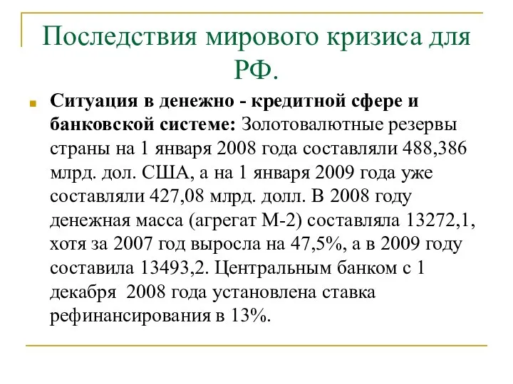 Последствия мирового кризиса для РФ. Ситуация в денежно - кредитной сфере