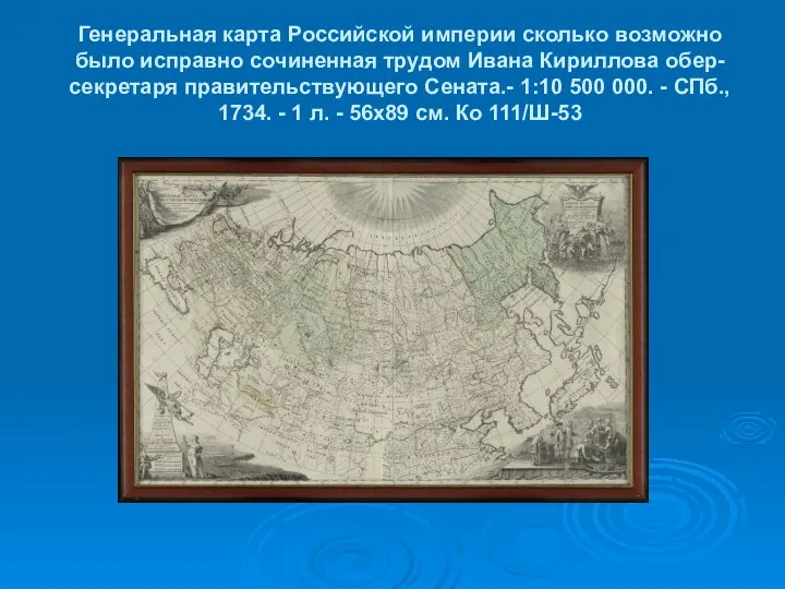 Генеральная карта Российской империи сколько возможно было исправно сочиненная трудом Ивана