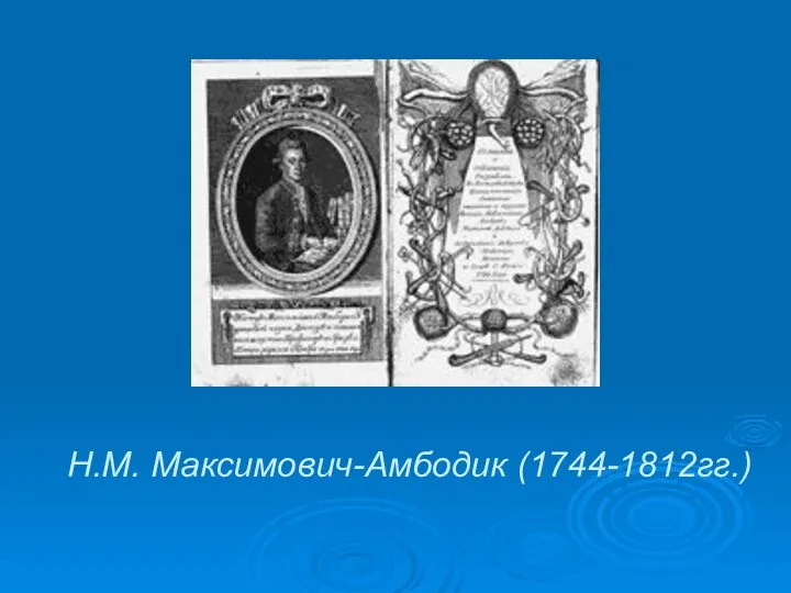 Н.М. Максимович-Амбодик (1744-1812гг.)