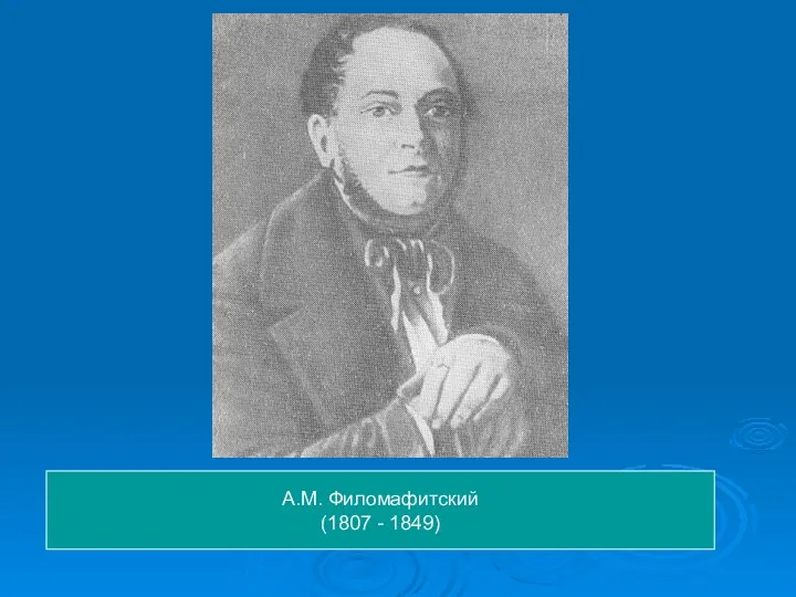 А.М. Филомафитский (1807 - 1849)