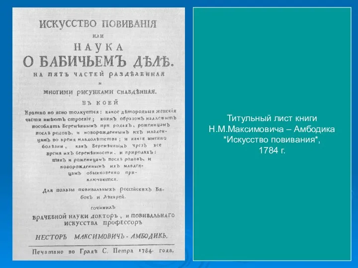 Титульный лист книги Н.М.Максимовича – Амбодика *Искусство повивания*, 1784 г.