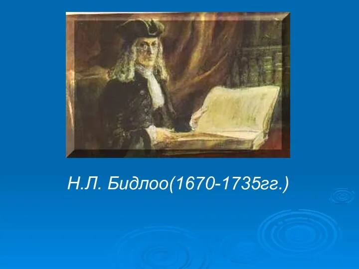 Н.Л. Бидлоо(1670-1735гг.)