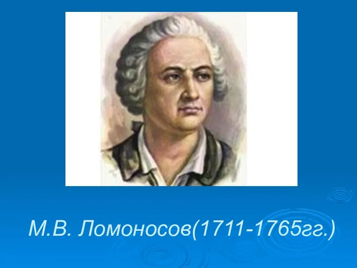 М.В. Ломоносов(1711-1765гг.)