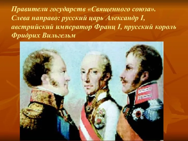Правители государств «Священного союза». Слева направо: русский царь Александр I, австрийский