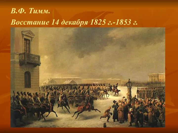 В.Ф. Тимм. Восстание 14 декабря 1825 г.-1853 г.