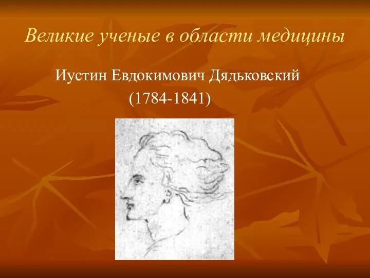 Великие ученые в области медицины Иустин Евдокимович Дядьковский (1784-1841)