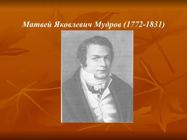 Матвей Яковлевич Мудров (1772-1831)