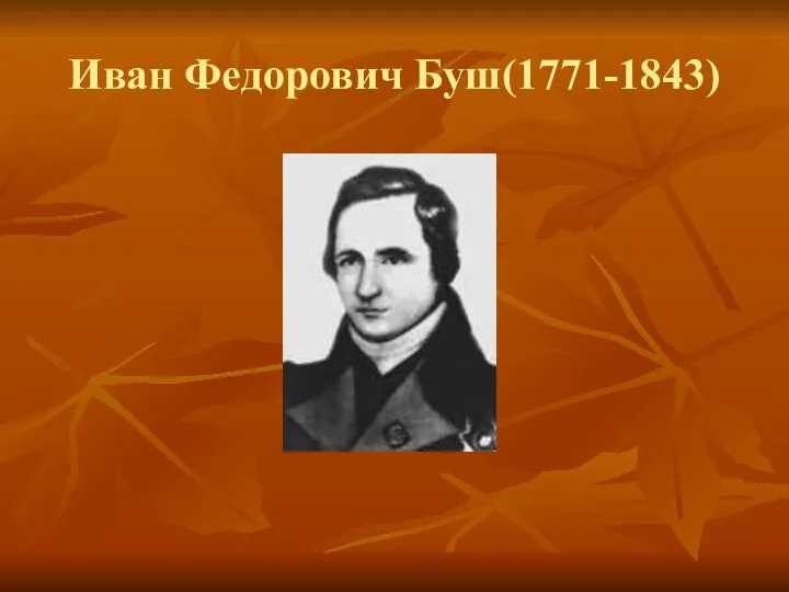 Иван Федорович Буш(1771-1843)