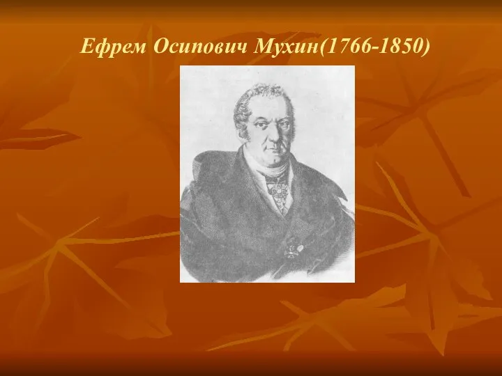 Ефрем Осипович Мухин(1766-1850)
