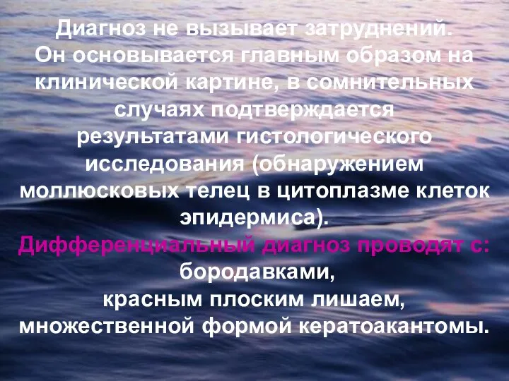 Диагноз не вызывает затруднений. Он основывается главным образом на клинической картине,