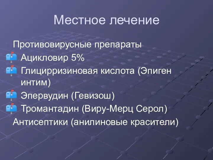 Местное лечение Противовирусные препараты Ацикловир 5% Глицирризиновая кислота (Эпиген интим) Эпервудин