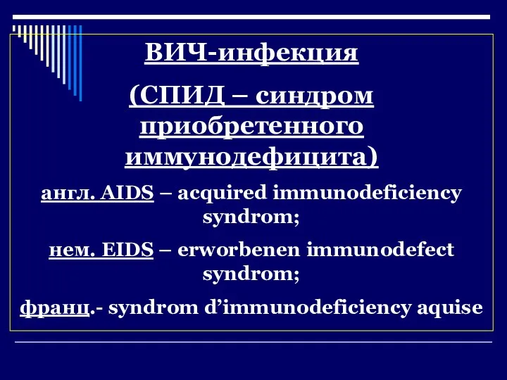 ВИЧ-инфекция (СПИД – синдром приобретенного иммунодефицита) англ. AIDS – acquired immunodeficiency