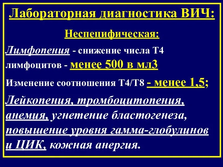 Лабораторная диагностика ВИЧ: Неспецифическая: Лимфопения - снижение числа Т4 лимфоцитов -