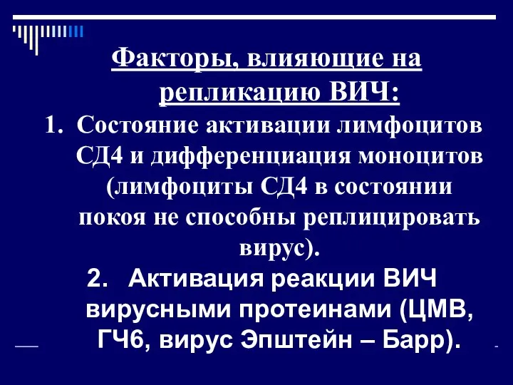 Факторы, влияющие на репликацию ВИЧ: Состояние активации лимфоцитов СД4 и дифференциация