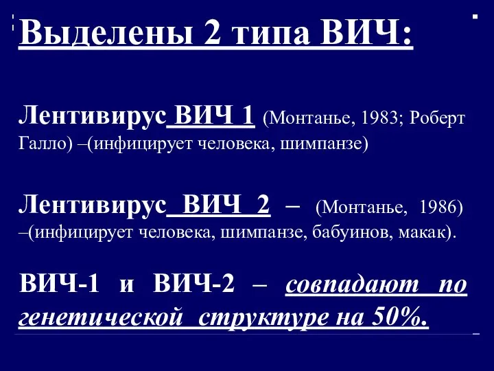 Выделены 2 типа ВИЧ: Лентивирус ВИЧ 1 (Монтанье, 1983; Роберт Галло)