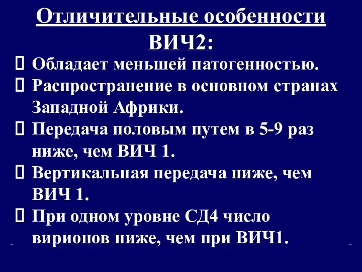 Отличительные особенности ВИЧ2: Обладает меньшей патогенностью. Распространение в основном странах Западной