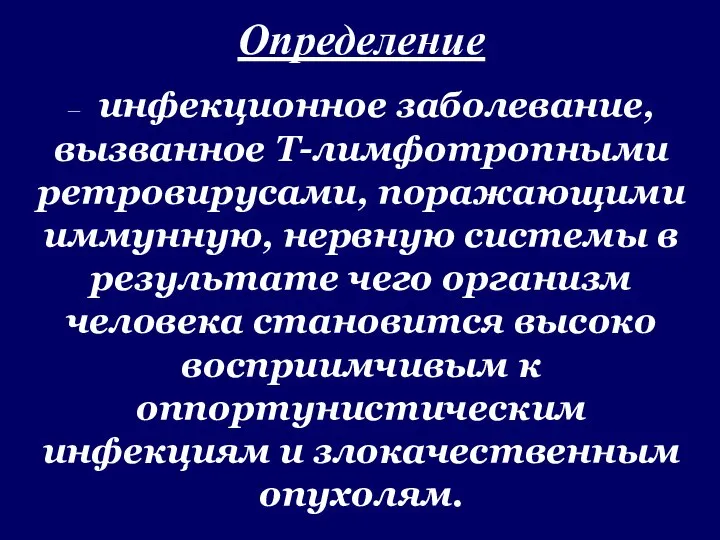 Определение – инфекционное заболевание, вызванное Т-лимфотропными ретровирусами, поражающими иммунную, нервную системы