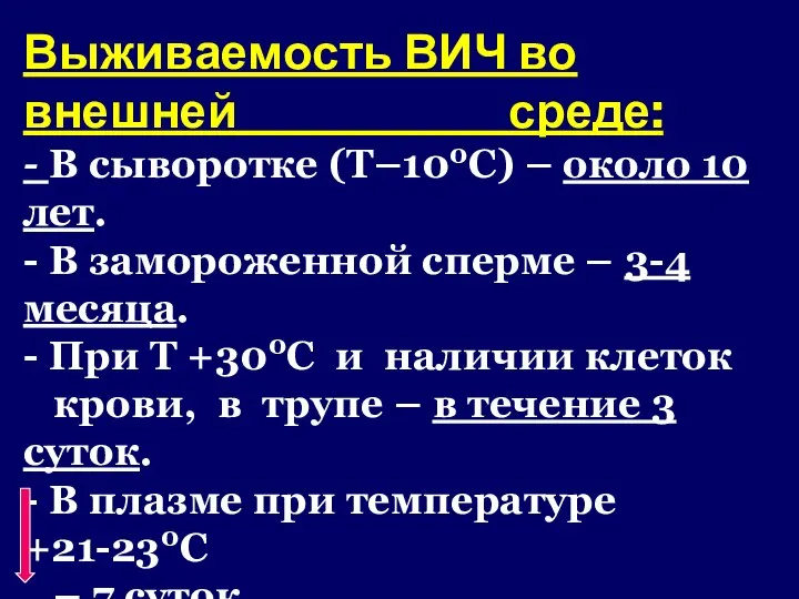 Выживаемость ВИЧ во внешней среде: - В сыворотке (Т–100С) – около