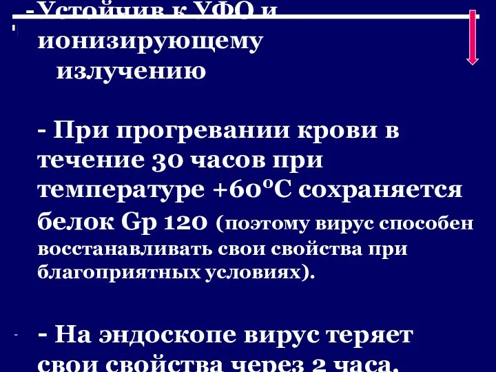 Устойчив к УФО и ионизирующему излучению - При прогревании крови в