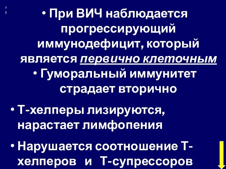 При ВИЧ наблюдается прогрессирующий иммунодефицит, который является первично клеточным Гуморальный иммунитет