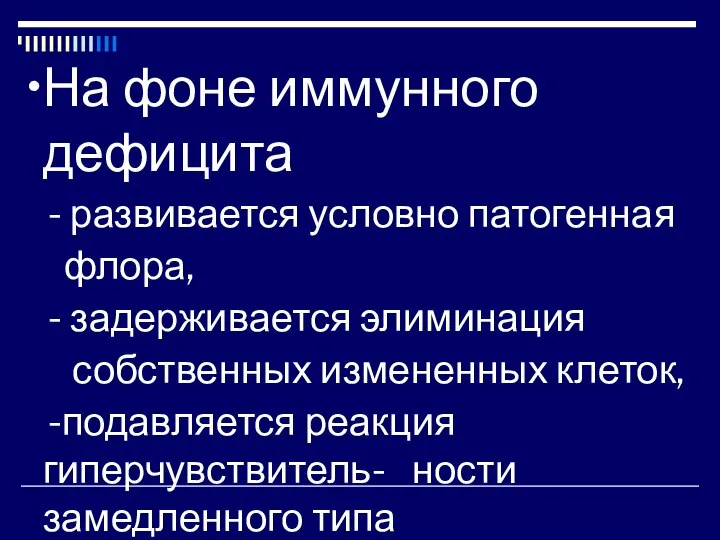 На фоне иммунного дефицита - развивается условно патогенная флора, - задерживается