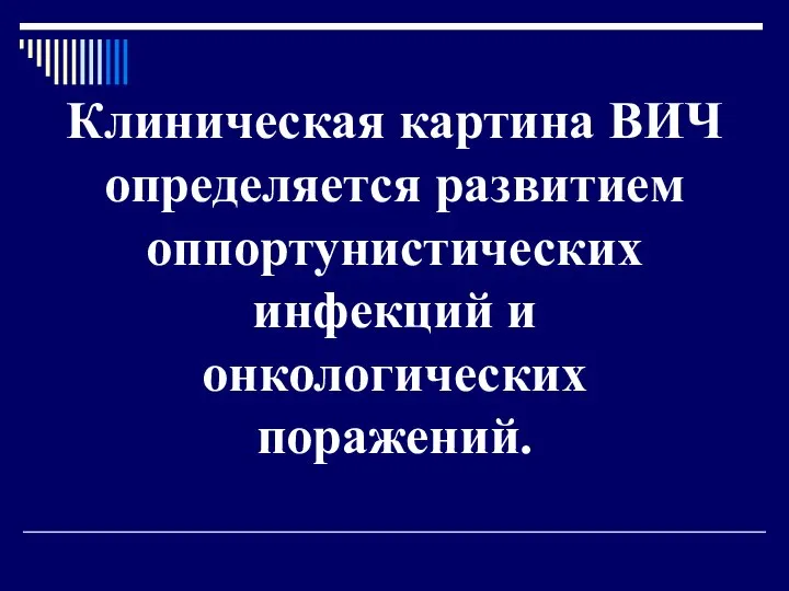 Клиническая картина ВИЧ определяется развитием оппортунистических инфекций и онкологических поражений.