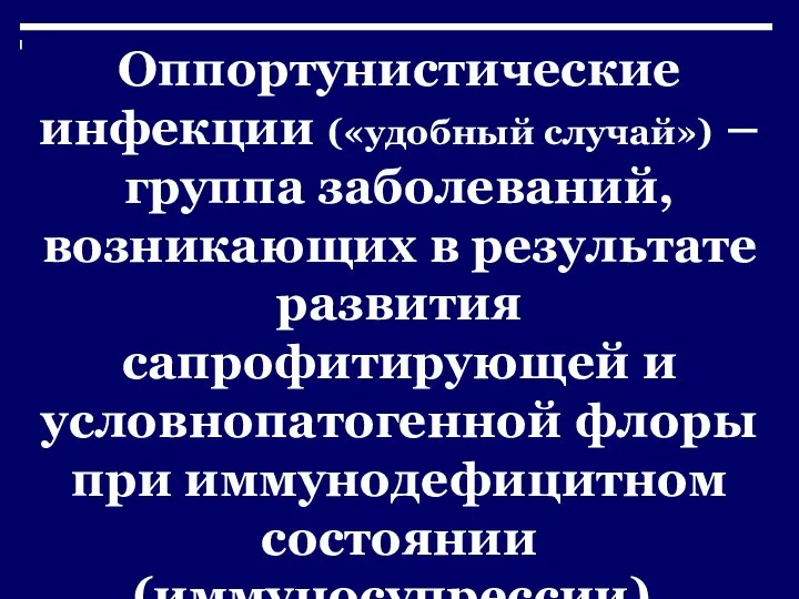 Оппортунистические инфекции («удобный случай») – группа заболеваний, возникающих в результате развития