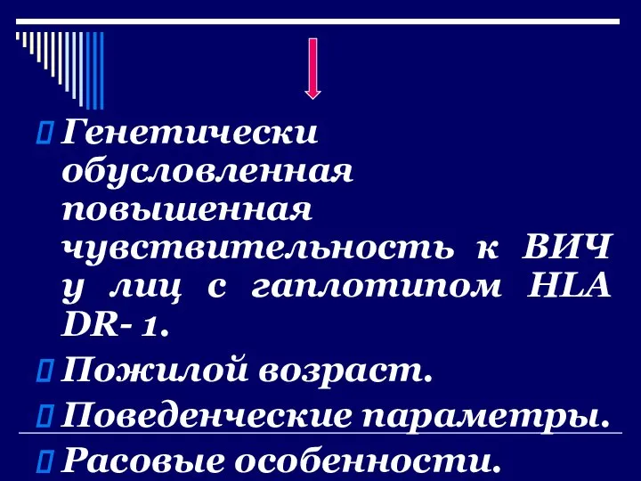 Генетически обусловленная повышенная чувствительность к ВИЧ у лиц с гаплотипом HLA