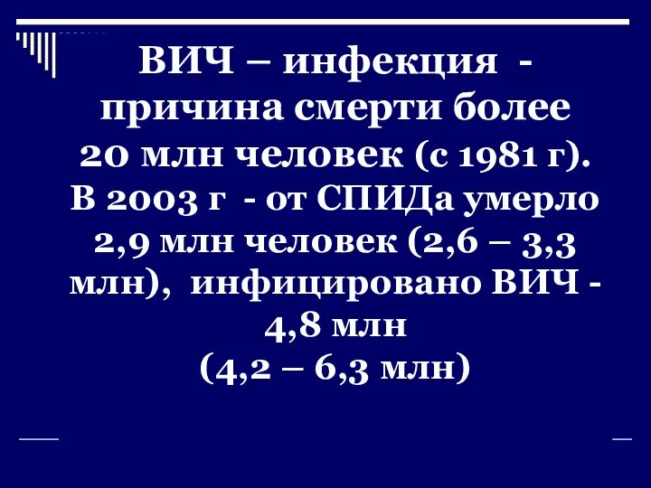 ВИЧ – инфекция - причина смерти более 20 млн человек (с