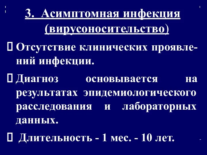 3. Асимптомная инфекция (вирусоносительство) Отсутствие клинических проявле-ний инфекции. Диагноз основывается на