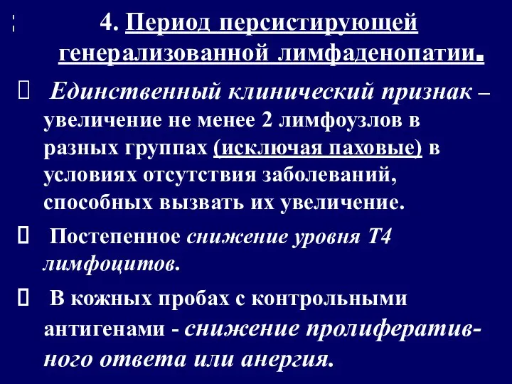 4. Период персистирующей генерализованной лимфаденопатии. Единственный клинический признак – увеличение не