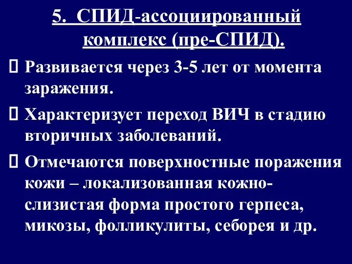 5. СПИД-ассоциированный комплекс (пре-СПИД). Развивается через 3-5 лет от момента заражения.