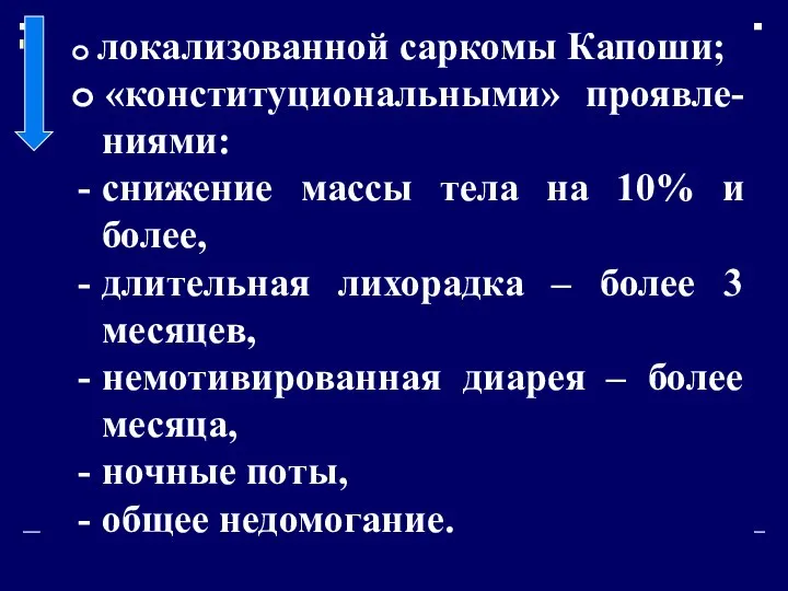 o локализованной саркомы Капоши; o «конституциональными» проявле-ниями: снижение массы тела на