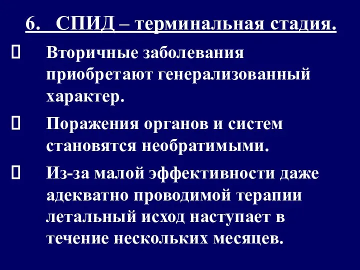 6. СПИД – терминальная стадия. Вторичные заболевания приобретают генерализованный характер. Поражения