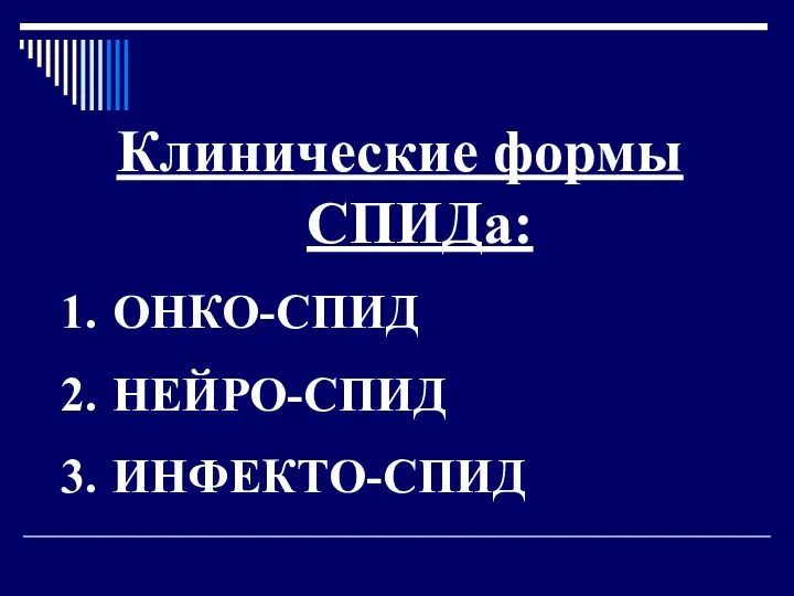 Клинические формы СПИДа: ОНКО-СПИД НЕЙРО-СПИД ИНФЕКТО-СПИД